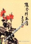 张凤祥画集 封面