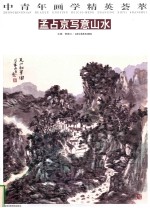 中青年画学精英荟萃  孟占京写意山水 封面