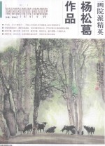 画院派精英第1辑  杨松葛作品 封面