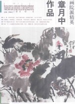 画院派精英第1辑  章月中作品 封面