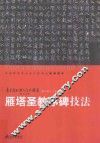 青少年书法入门与提高  雁塔圣教序碑技法 封面