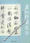 青少年书法入门与提高  启功行书技法 封面