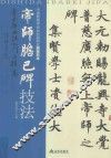 青少年书法入门与提高  帝师胆巴碑技法 封面