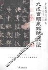 青少年书法入门与提高  九成宫醴泉铭碑技法 封面
