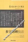 青少年书法入门与提高  多宝塔碑技法 封面