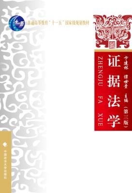 证据法学  第3版 封面