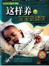 这样养宝宝更健康 封面