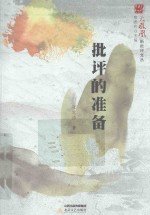 批评的准备 封面