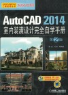 AutoCAD 2014室内装潢设计完全自学手册  第2版 封面