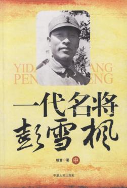 一代名将彭雪枫  中