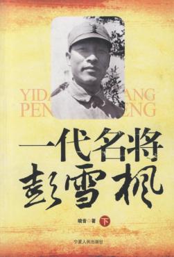 一代名将彭雪枫  下