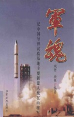 军魂 记中国导弹实验基地主要创建人栗在山将军 封面