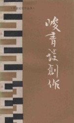 峻青谈创作 封面