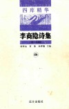 四库精华  李商隐诗集  46 封面