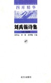 四库精华  贾岛诗集  45 封面