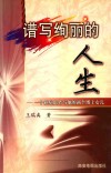 谱写绚丽的人生  一个癌症患者与他的两个博士女儿 封面