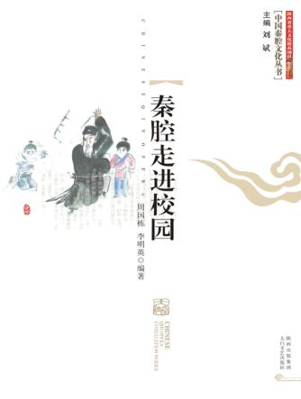 秦腔走进校园 封面