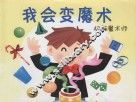 我会变魔术  初级魔术师 封面
