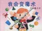 我会变魔术  高级魔术师 封面