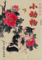 小动物彩墨画法 封面