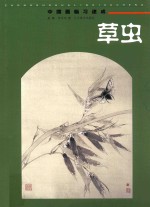 中国画临习速成  草虫 封面