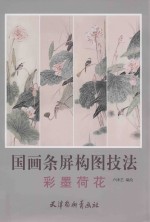 国画条屏构图技法  彩墨荷花 封面