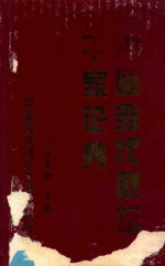 中国当代联坛千家论典 封面