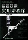 数控铣床实用宏程序 封面