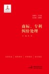 商标、专利纠纷处理 封面