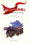 多彩贵州新跨越  党的十八大中央媒体贵州新闻报道选  上 封面