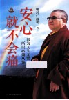 安心就不会痛 封面