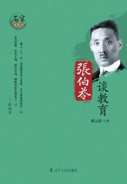 张伯苓谈教育 封面