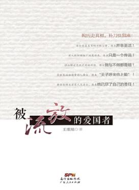 被流放的爱国者 封面