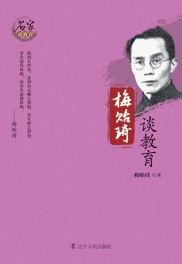 梅贻琦谈教育 封面