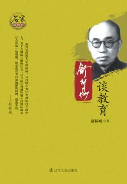 舒新城谈教育 封面