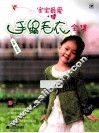 宝宝最爱的手编毛衣全集 封面