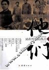 他们，站在历史的拐点  今古传奇·人物精华选 封面