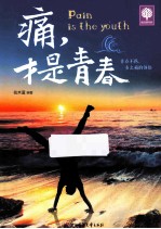 痛，才是青春 封面