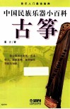 中国民族乐器小百科  古筝 封面