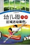 幼儿园大班区域活动案例 封面