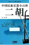 中国民族乐器小百科 二胡 封面