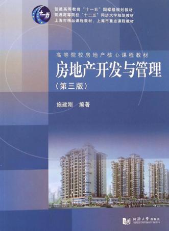 房地产开发与管理  第3版 封面