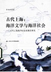 古代上海  海洋文学与海洋社会·古代上海海洋社会发展史研究 封面