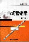 市场营销学  第3版 封面