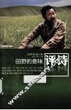 评诗  2014年第2卷  田野的意味 封面