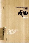 戏曲  唱腔之美 封面