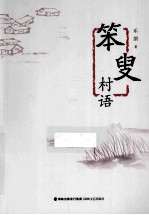 笨叟村语 封面