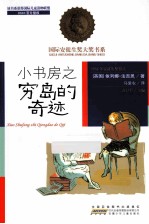 小书房之穷岛的奇迹 封面