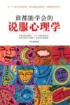 谁都能学会的说服心理学 封面
