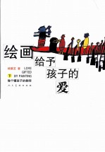 绘画给予孩子的爱  下  做个懂孩子的教师 封面